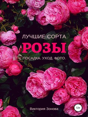 cover image of Розы. Лучшие сорта